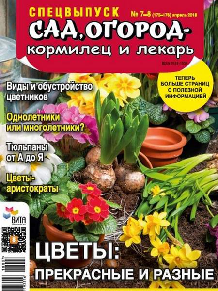 Сад, огород – кормилец и лекарь Спецвыпуск №7-8 апрель 2018 Цветы
