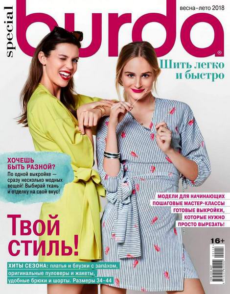 журнал Burda Special №1 весна-лето 2018 Шить легко и быстро + выкройки