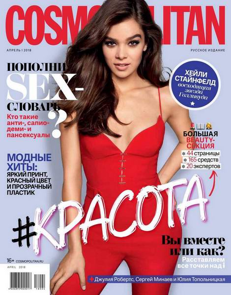 журнал Cosmopolitan №4 апрель 2018 Россия
