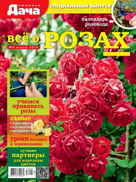 Любимая дача Спецвыпуск №4 апрель 2018 Все о розах