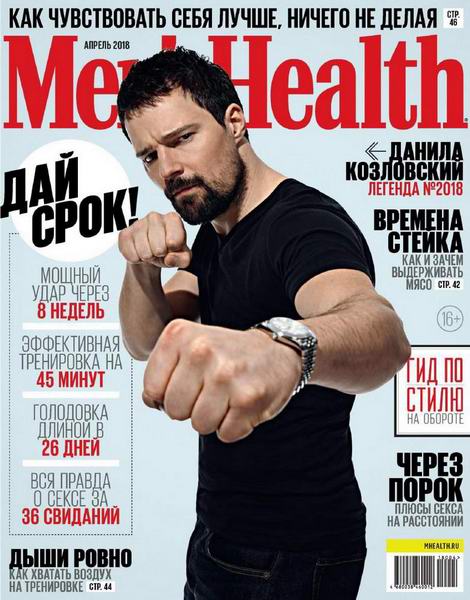 Men's Health №4 апрель 2018 Россия