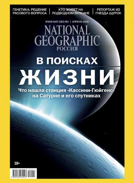 журнал National Geographic №4 апрель 2018 Россия