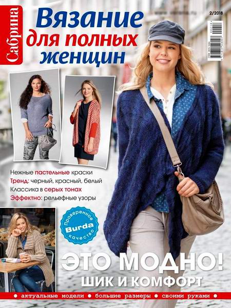 журнал по вязанию Сабрина Спецвыпуск №2 2018 Вязание для полных женщин