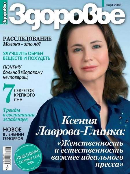 журнал Здоровье №3 март 2018 Россия