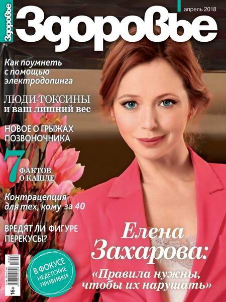 журнал Здоровье №4 апрель 2018 Россия