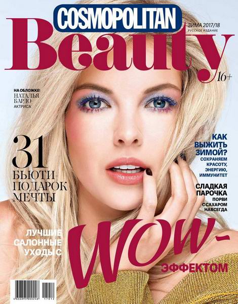 журнал Cosmopolitan Beauty №4 зима 2017-2018