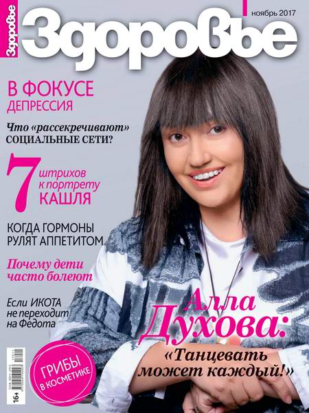 журнал Здоровье №11 ноябрь 2017 Россия