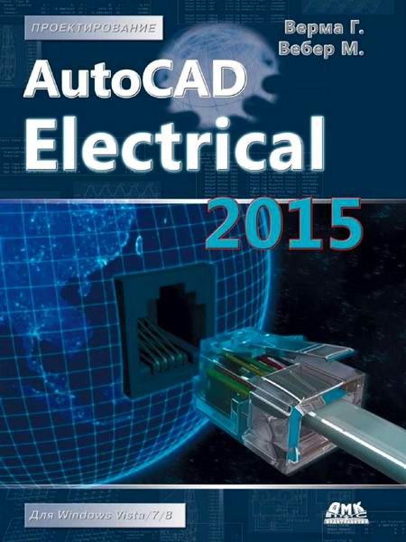 Верма Вебер AutoCAD Electrical 2015 Подключайтесь