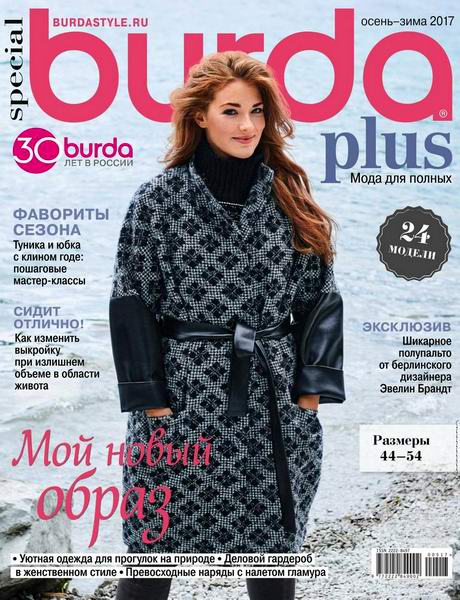 журнал Burda Special №5 осень-зима 2017 Мода для полных + выкройки