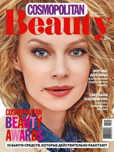 журнал Cosmopolitan Beauty №3 осень 2017