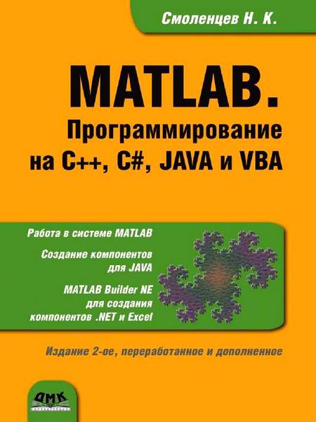 Смоленцев MATLAB Программирование на С++ С# Java и VBA +CD