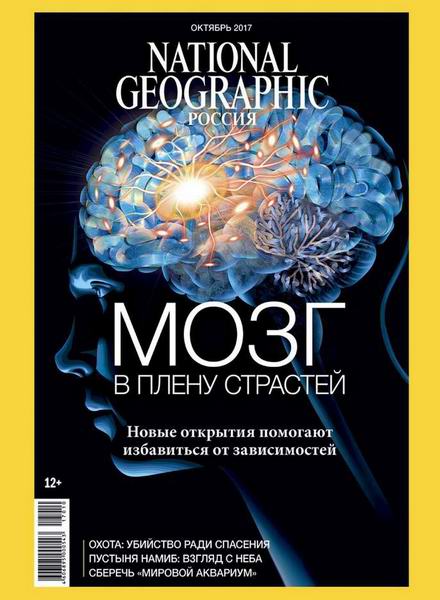 журнал National Geographic №10 октябрь 2017 Россия
