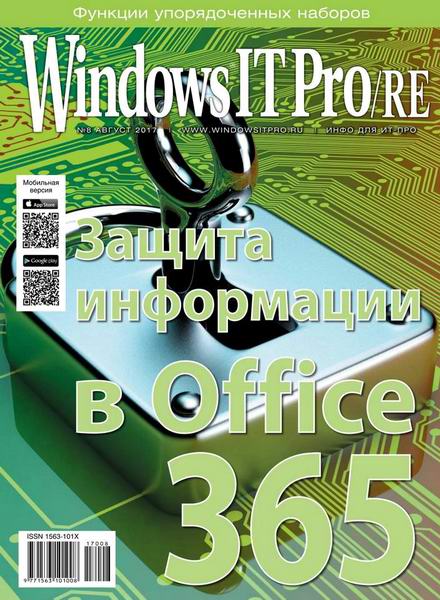 Windows IT Pro/RE №8 август 2017