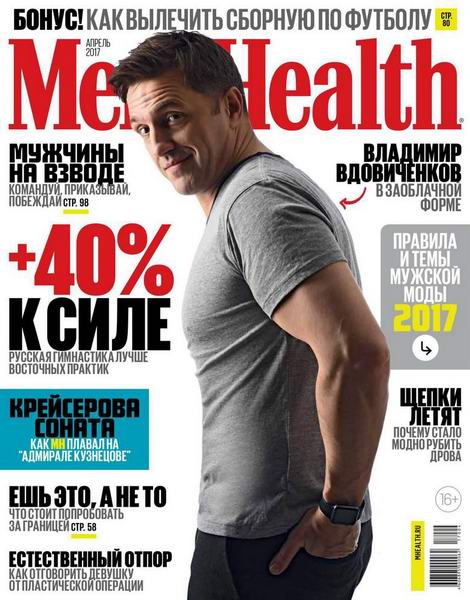 Men's Health №4 апрель 2017 Россия