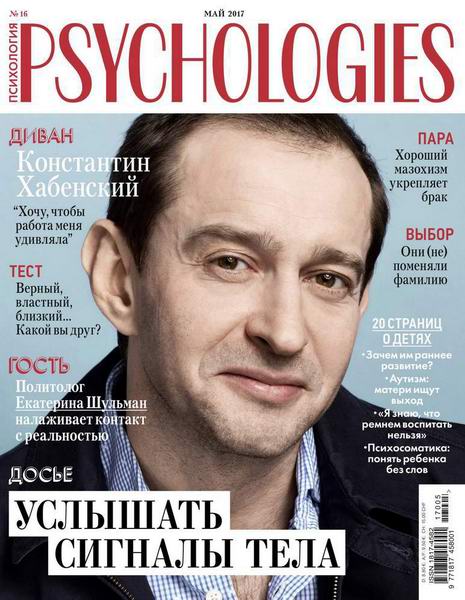 Psychologies №5 №16 май 2017 Россия