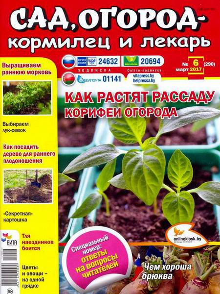 Сад, огород – кормилец и лекарь №6 март 2017