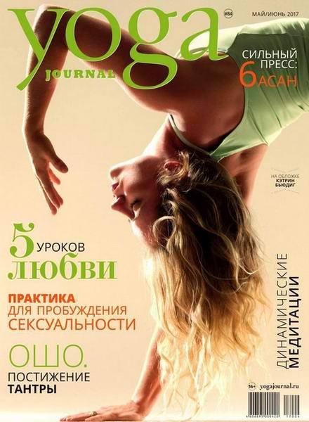 Yoga Journal №84 май-июнь 2017 Россия