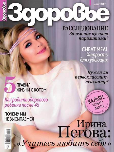 журнал Здоровье №5 май 2017 Россия