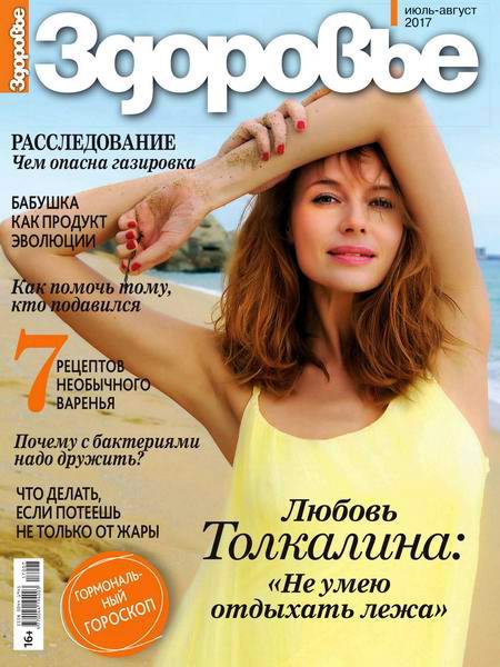 журнал Здоровье №7-8 июль-август 2017 Россия