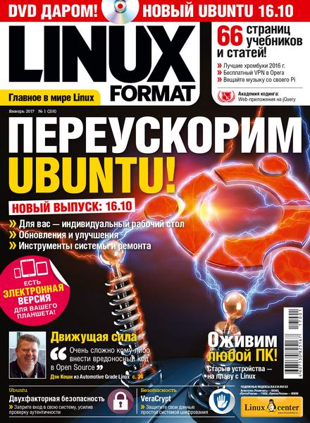 Linux Format №1 218 январь 2017 Россия