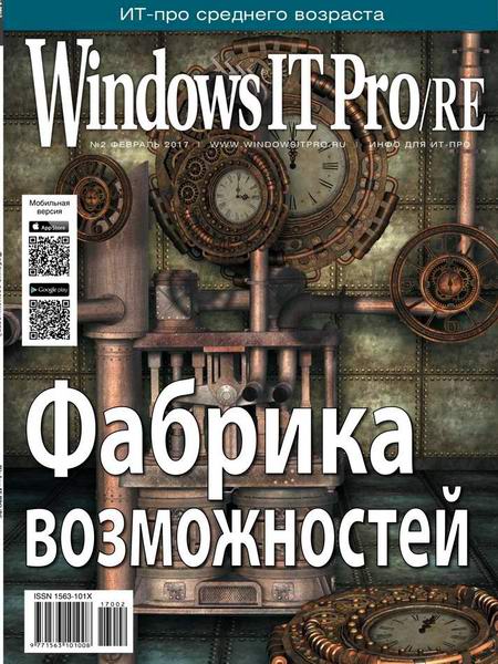 Windows IT Pro/RE №2 февраль 2017