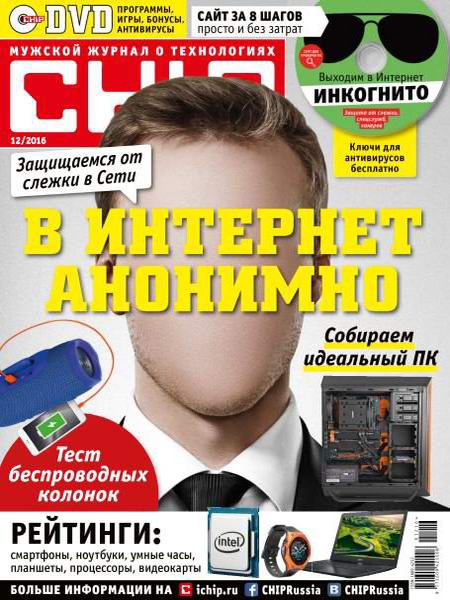 журнал Chip №12 декабрь 2016 Россия + DVD