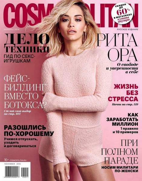 журнал Cosmopolitan №11 ноябрь 2016 Россия