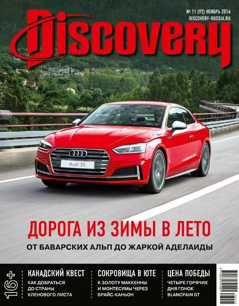 Discovery №11 ноябрь 2016