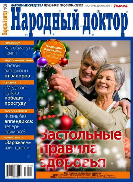 журнал Народный доктор №24 декабрь 2016