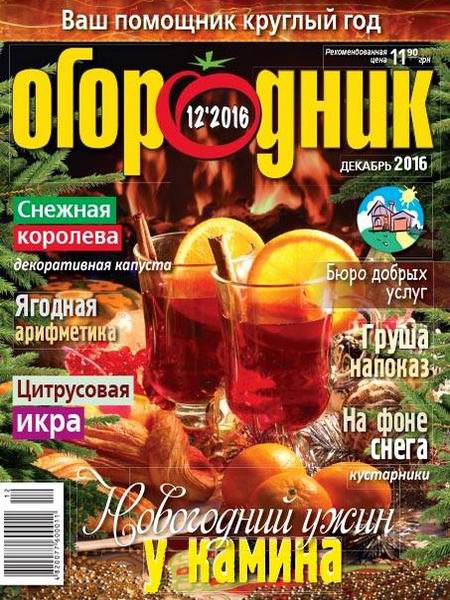 журнал Огородник №12 декабрь 2016