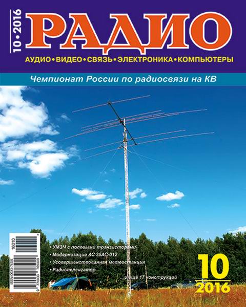 журнал Радио №10 октябрь 2016