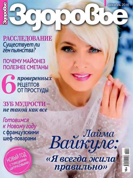 журнал Здоровье №12 декабрь 2016 Россия