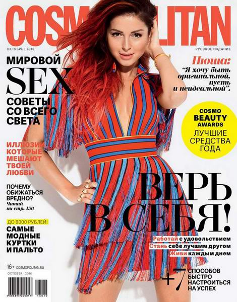 журнал Cosmopolitan №10 октябрь 2016 Россия