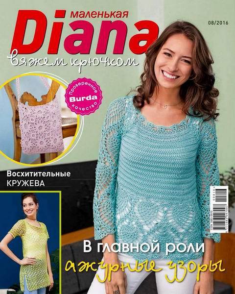 Маленькая Диана Diana №8 ав 2016