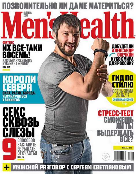 Men's Health №10 октябрь 2016 Россия