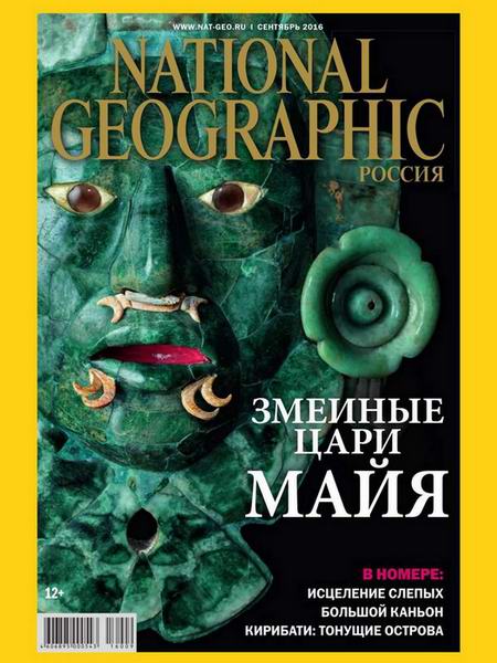 журнал National Geographic №9 сентябрь 2016 Россия
