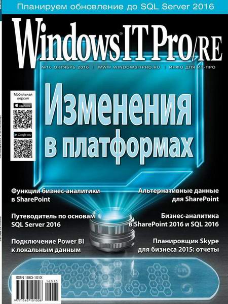 Windows IT Pro/RE №10 октябрь 2016
