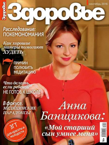 журнал Здоровье №9 сентябрь 2016 Россия