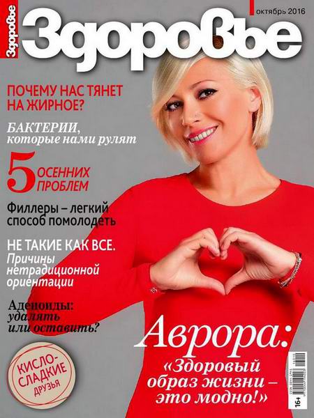 журнал Здоровье №10 октябрь 2016 Россия