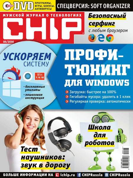 журнал Chip №5 май 2016 Россия + DVD
