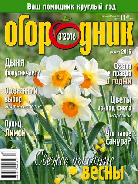 журнал Огородник №3 март 2016