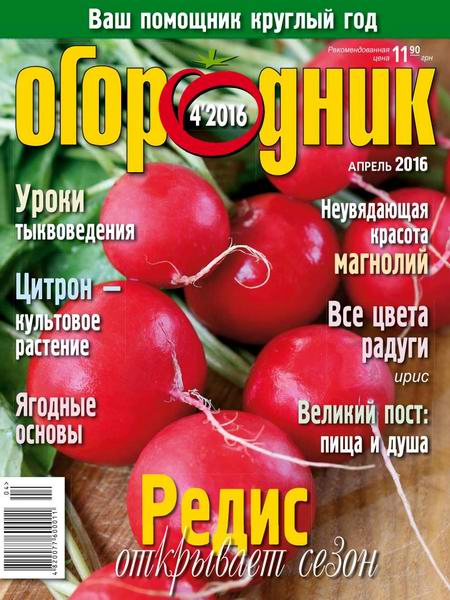 журнал Огородник №4 апрель 2016
