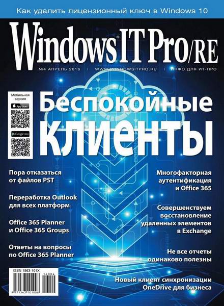 Windows IT Pro/RE №4 апрель 2016