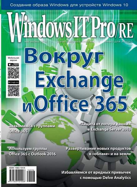 Windows IT Pro/RE №6 июнь 2016
