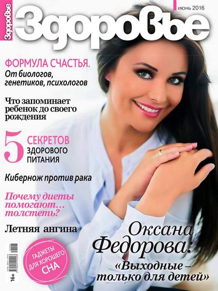 журнал Здоровье №6 июнь 2016 Россия