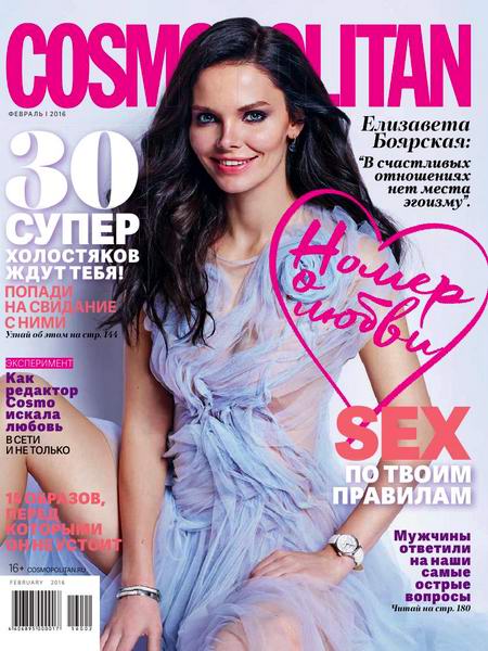 журнал Cosmopolitan №2 февраль 2016 Россия