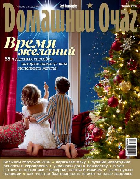 журнал Домашний очаг №1 январь 2016 Россия
