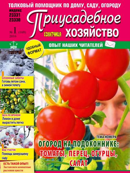Приусадебное хозяйство №1 январь 2016 Украина