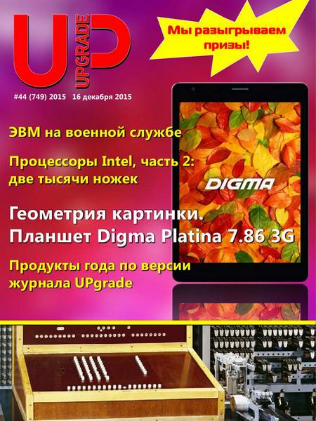 журнал UPgrade №44 749 декабрь 2015