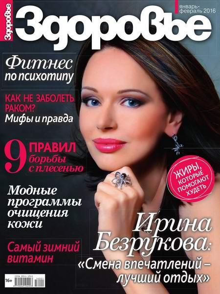 журнал Здоровье №1-2 январь-февраль 2016 Россия